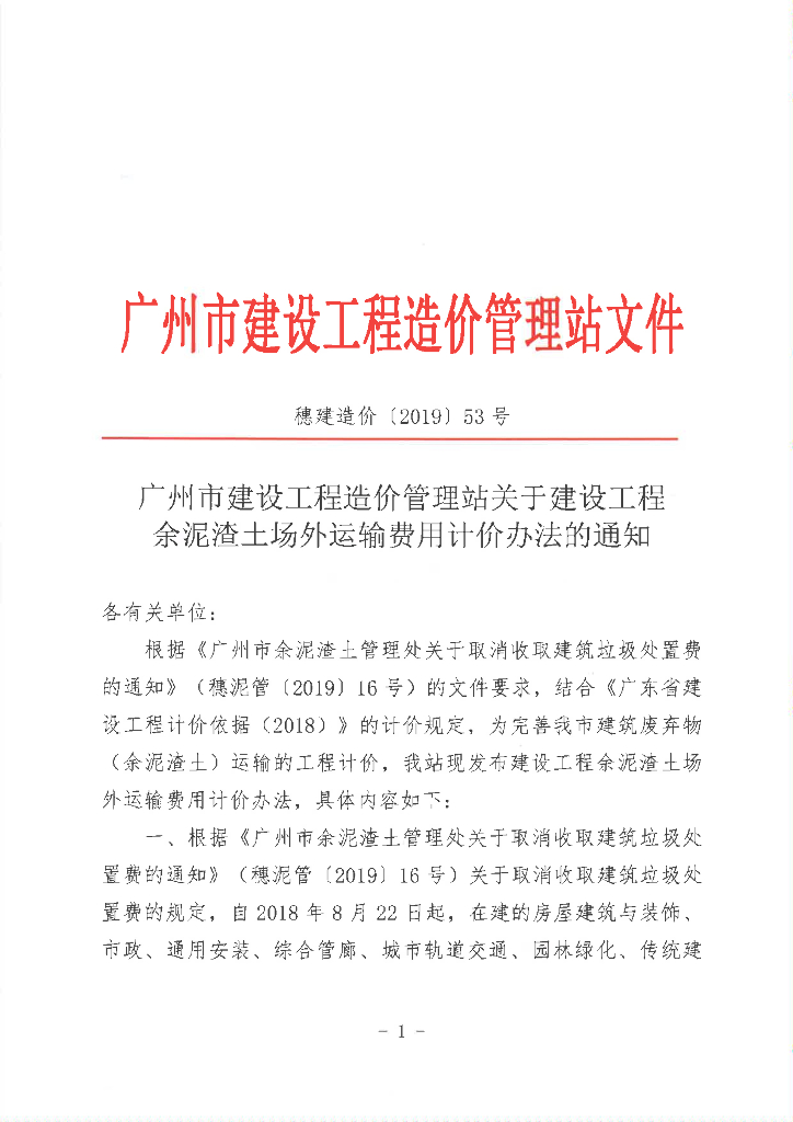 广州关于工程余泥渣土场外运输费用计价办法