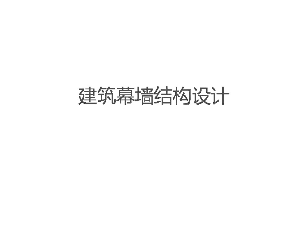 建筑幕墙结构设计图纸结构讲解