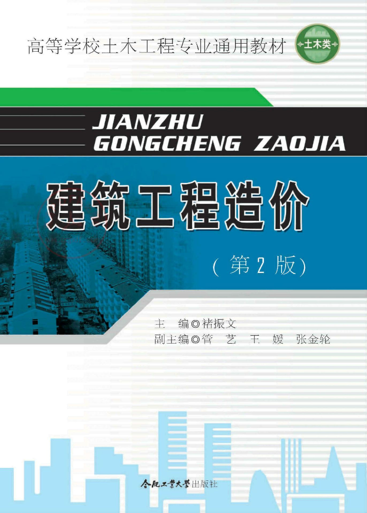 建筑工程造价专业通用教材资料（第二版）