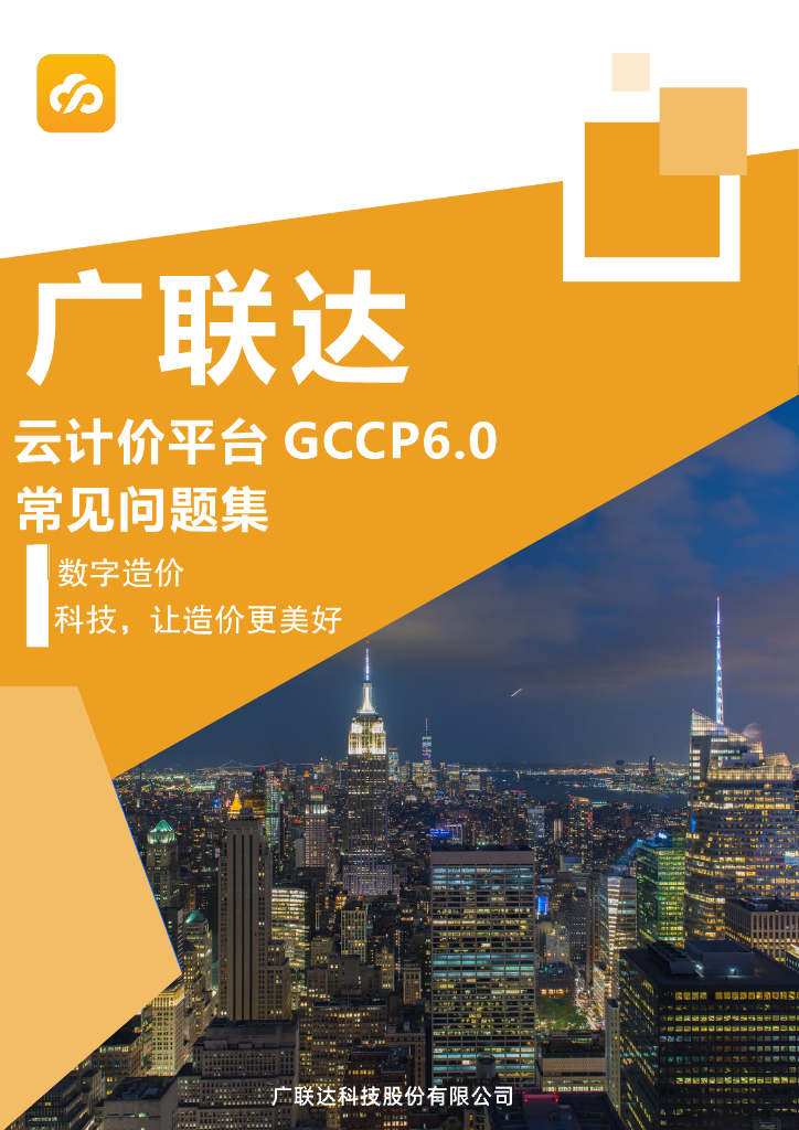 广联达云计价6.0常见问题解答