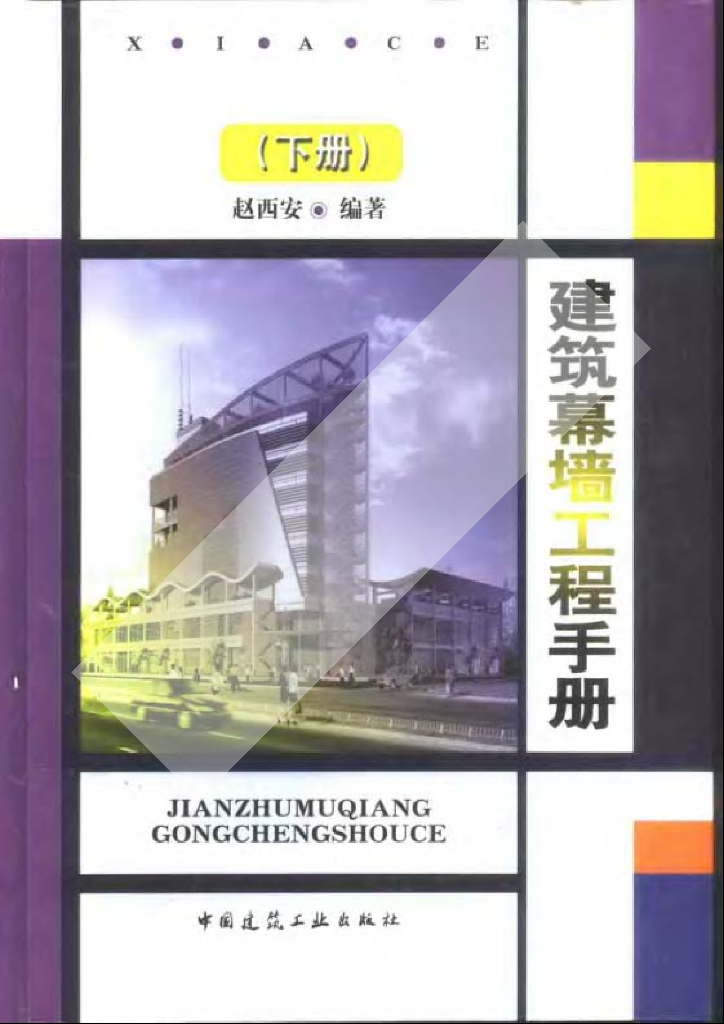 建筑幕墙工程手册（下册）（电子书）
