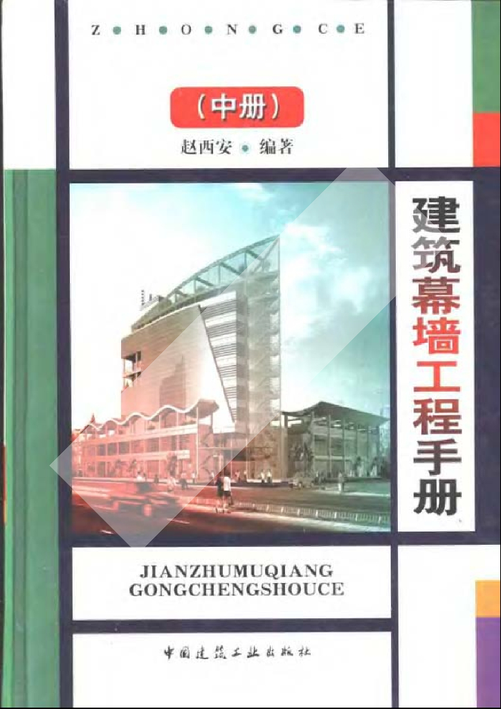 建筑幕墙工程手册（中册）（电子书）