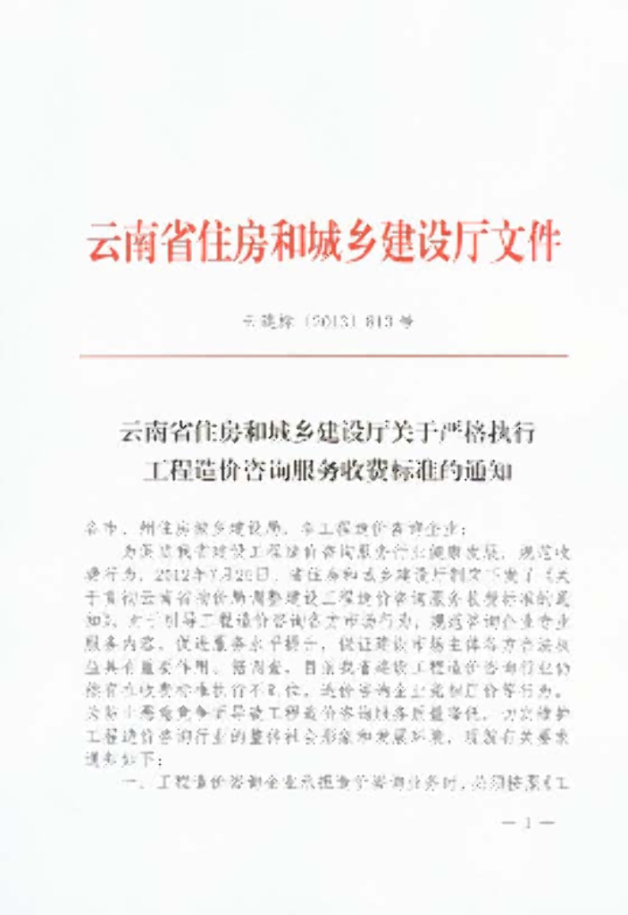 关于严格执行工程审计服务收费标准的通知