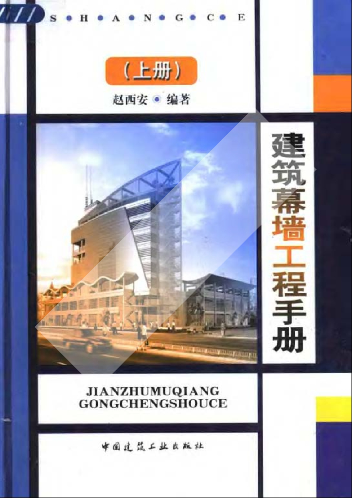 建筑幕墙工程手册（上册）（电子书）