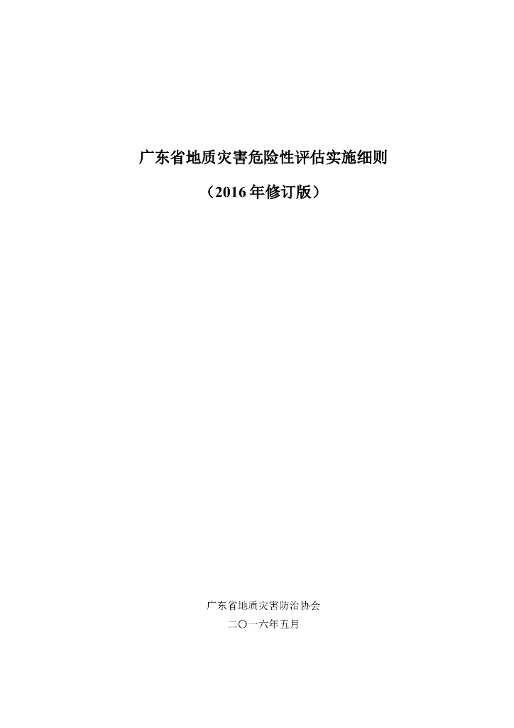 广东地质灾害危险性评估实施细则