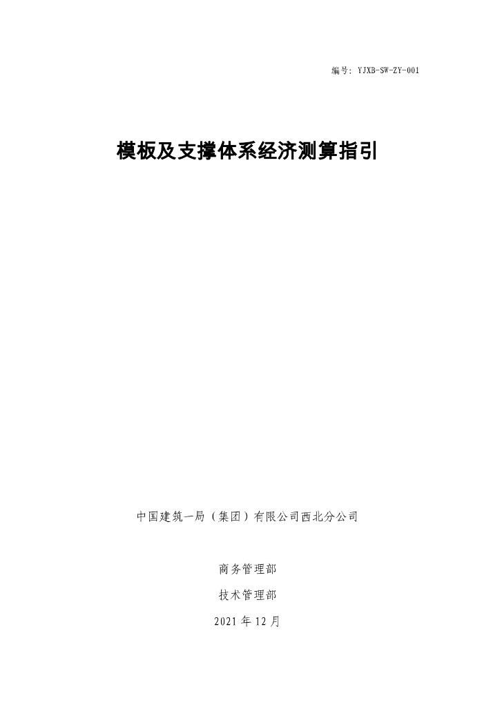 模板及支撑体系经济测算指引