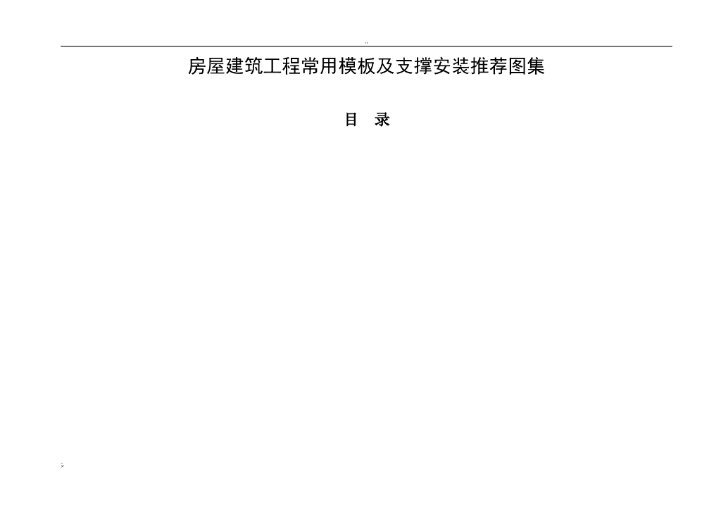 中国建筑施工模板支撑架的安装标准