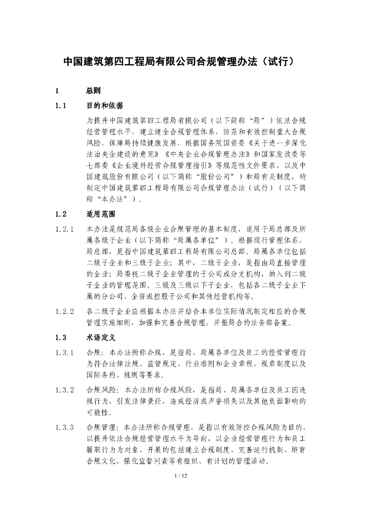 中建某局合规管理办法