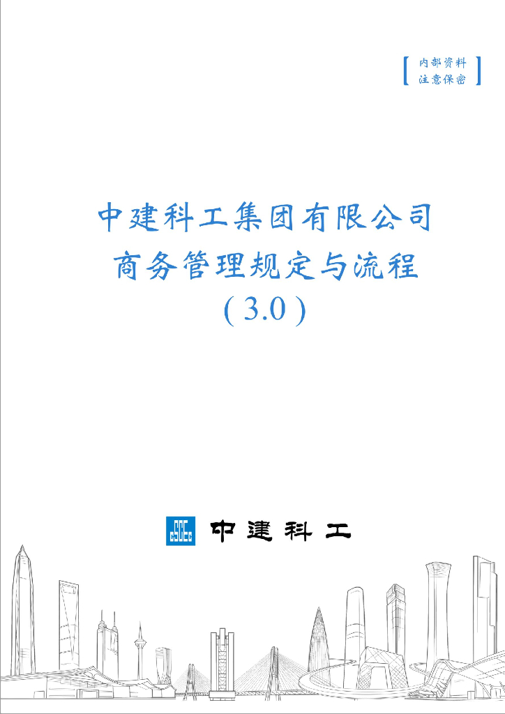 中建企业商务管理规定与流程