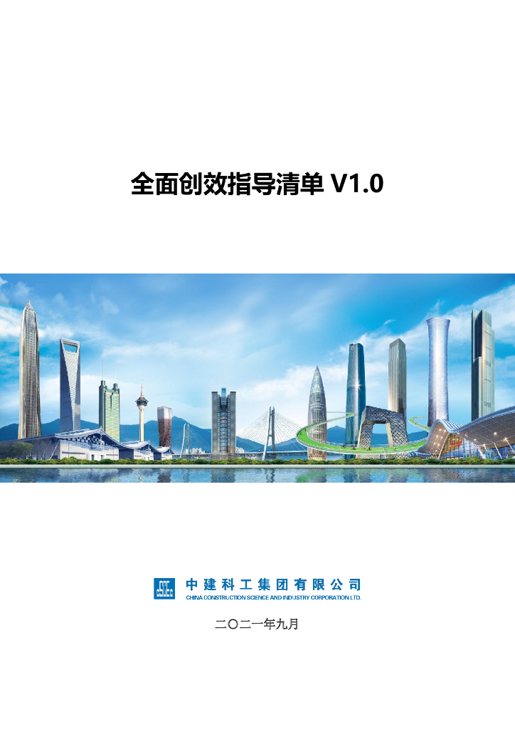 中建科工《全面创效指导清单（汇编版）V1.0》
