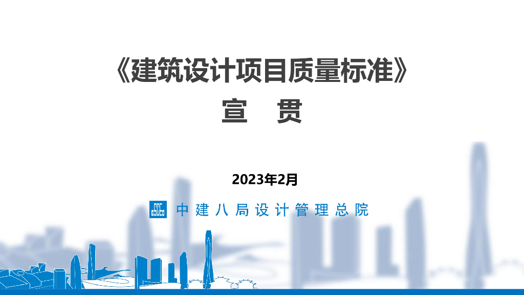 国企《建筑设计项目质量标准》宣贯