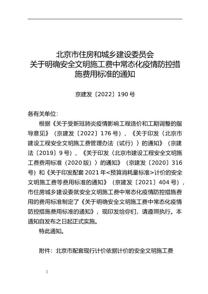 北京安全文明施工费疫情防控标准