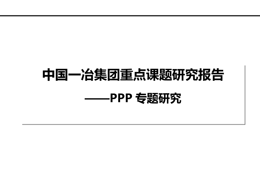 PPP模式专题研究最新版本