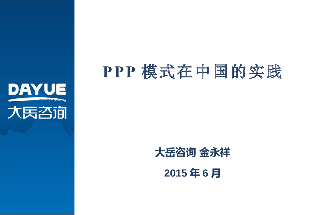 PPP模式在中国的实践