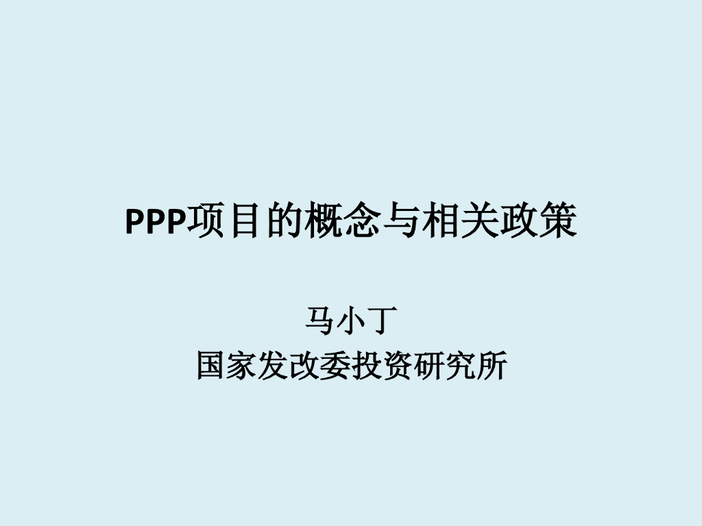 ppp项目的概念与相关政策