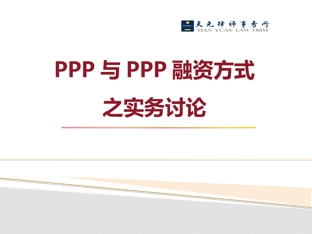 PPP与PPP融资方式之实务讨论