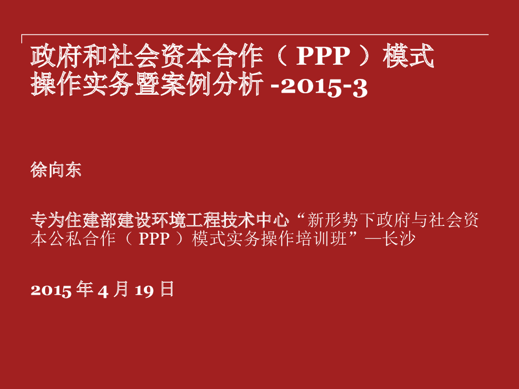 PPP操作实务与案例分析