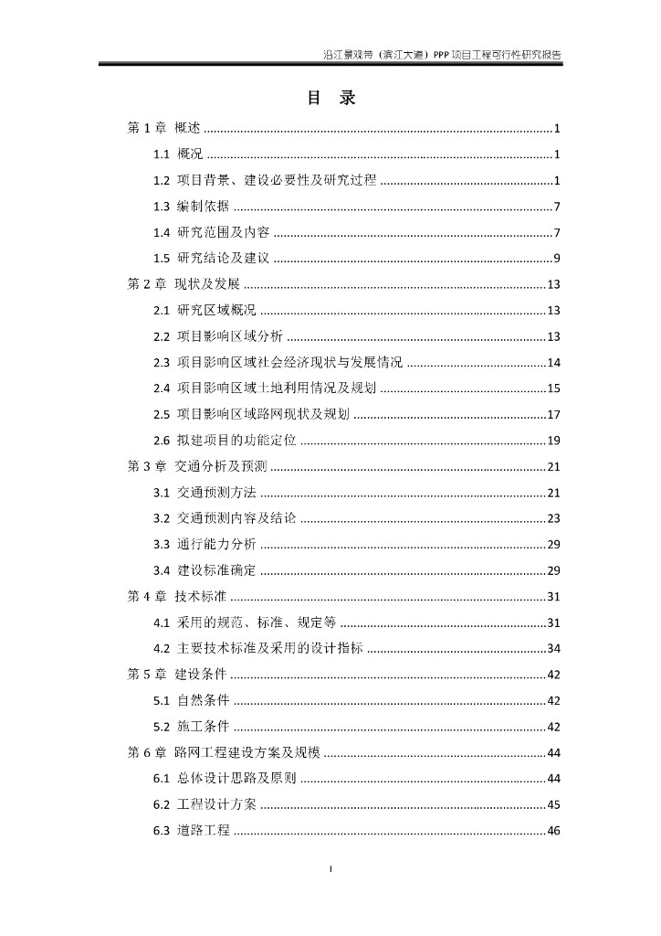 沿江景观带（滨江大道）PPP项目可行性研究