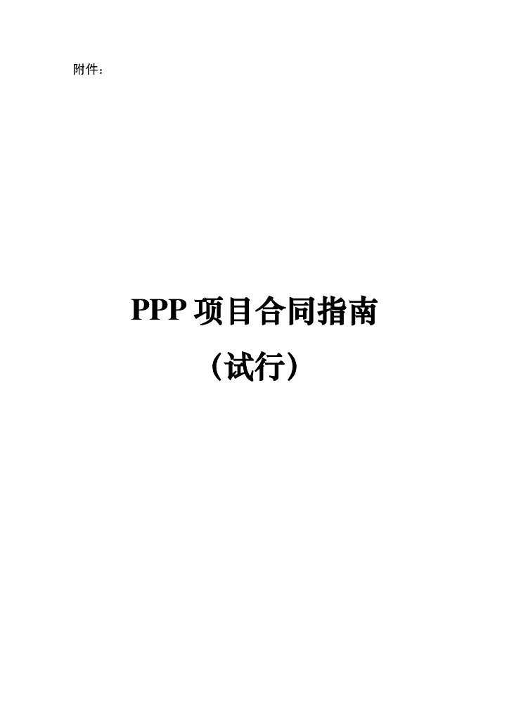 PPP项目合同指南（试行）