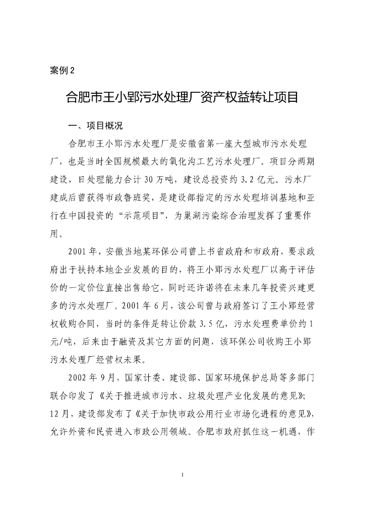 污水处理厂资产权益转让PPP项目案例