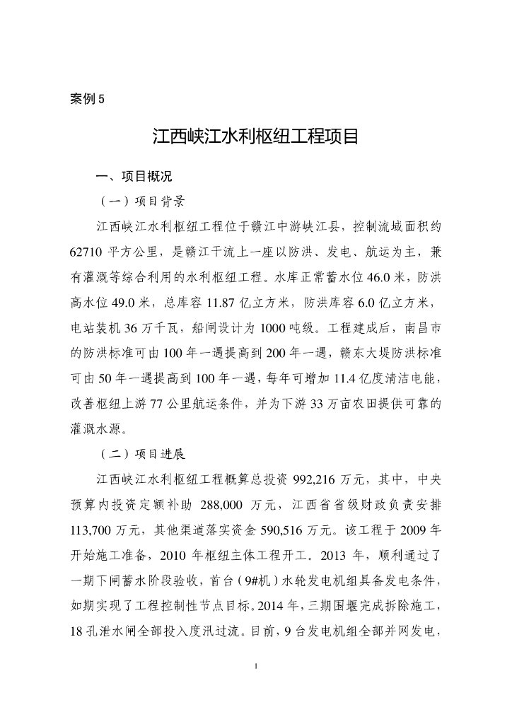 水利枢纽工程PPP项目案例