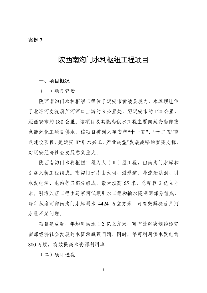 水利枢纽工程PPP项目案例