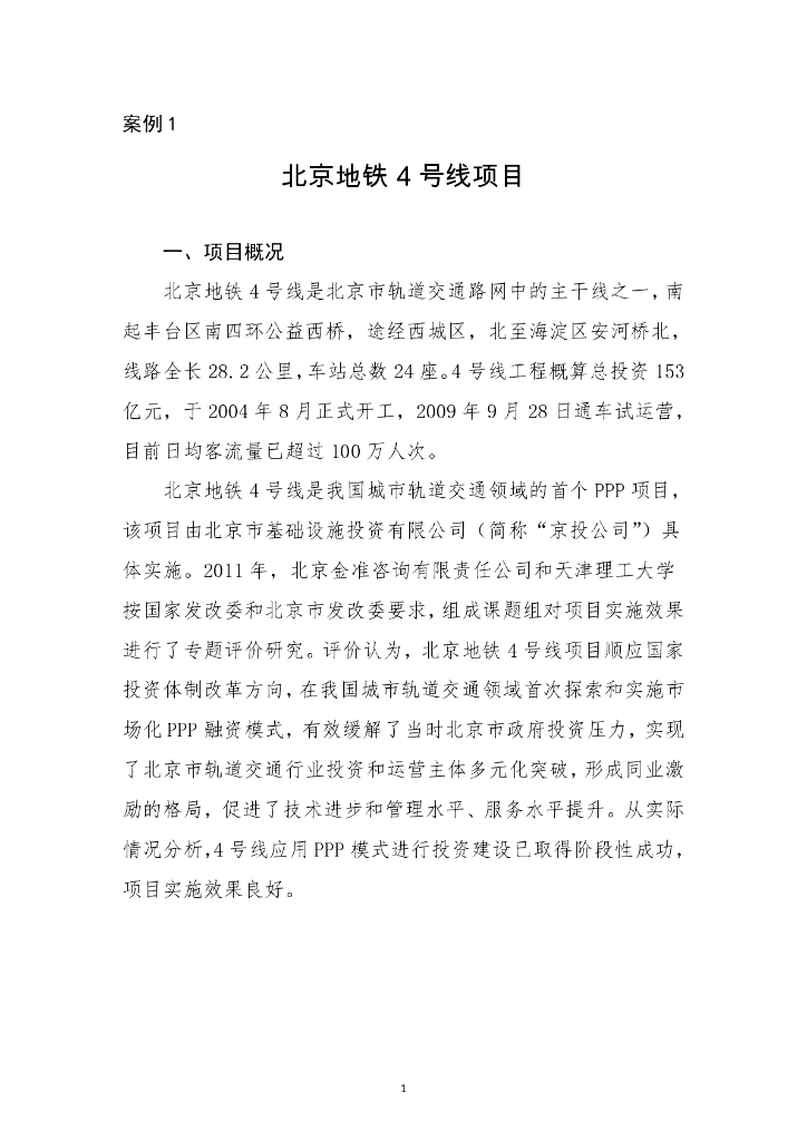 北京地铁4号线项目PPP项目案例