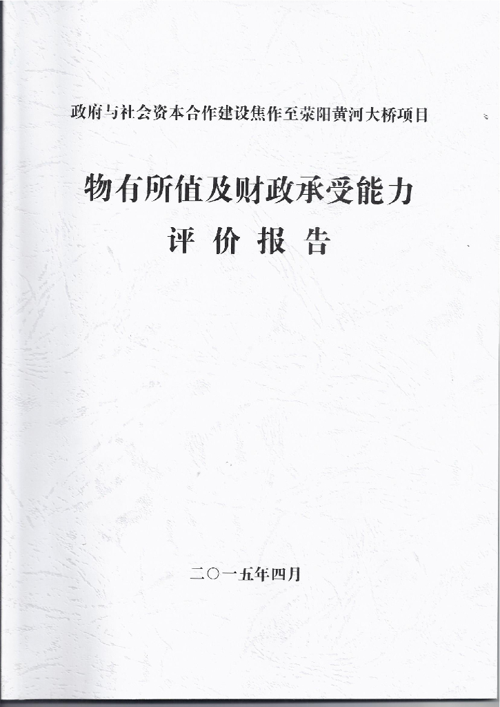 物有所值及财政承受能力评价（荥阳黄河大桥）