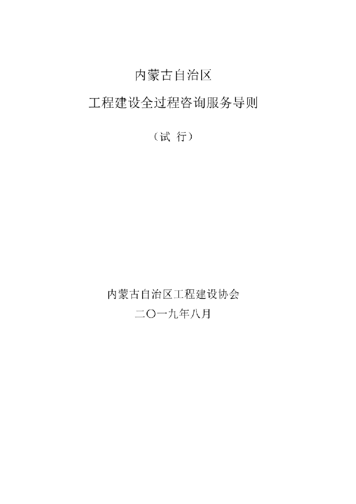 内蒙古自治区工程建设全过程咨询服务导则