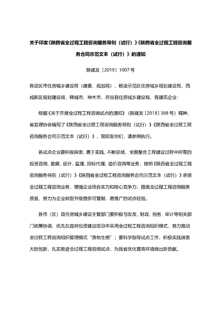 陕西省全过程工程咨询服务导则（试行）