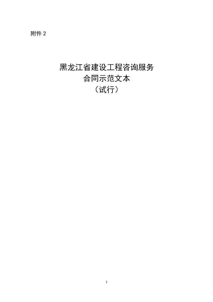 黑龙江省建设工程咨询服务合同示范文本