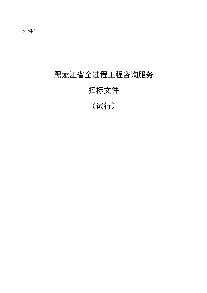 黑龙江省全过程工程咨询服务招标文件