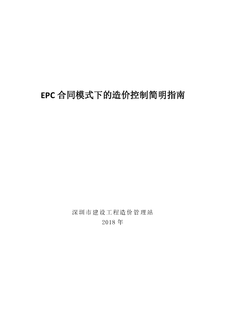 深圳市《EPC合同模式下的造价控制简明指南》