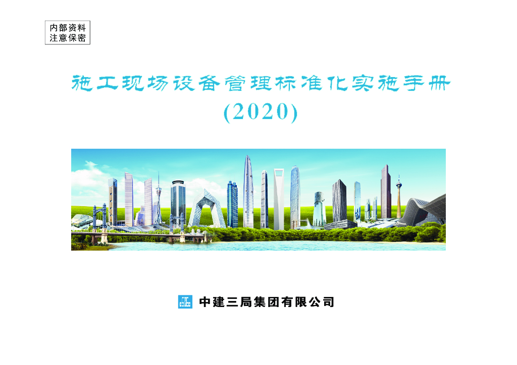 中建施工现场设备管理标准化实施手册124页