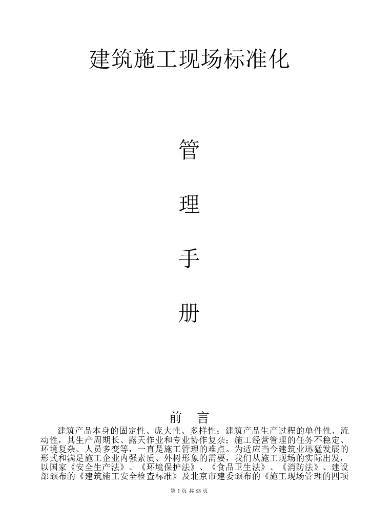 建筑施工现场标准化管理手册（84页）