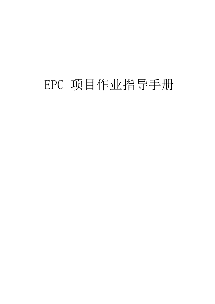 中建EPC工程作业指导手册（多图表，101页）