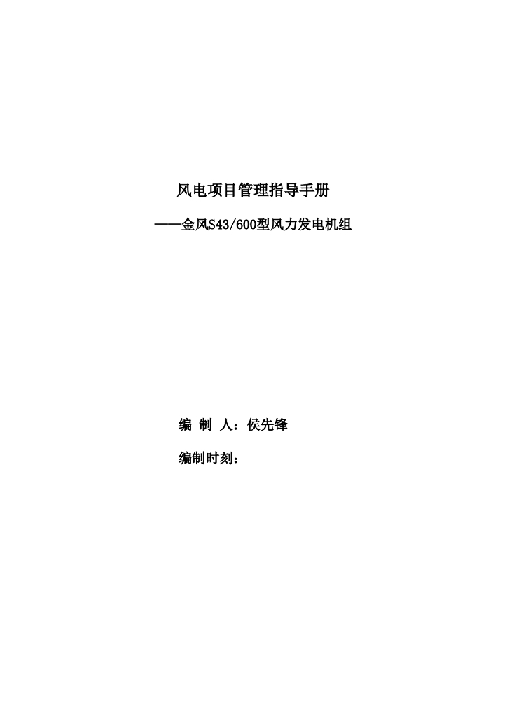 风力发电建设项目治理指导手册