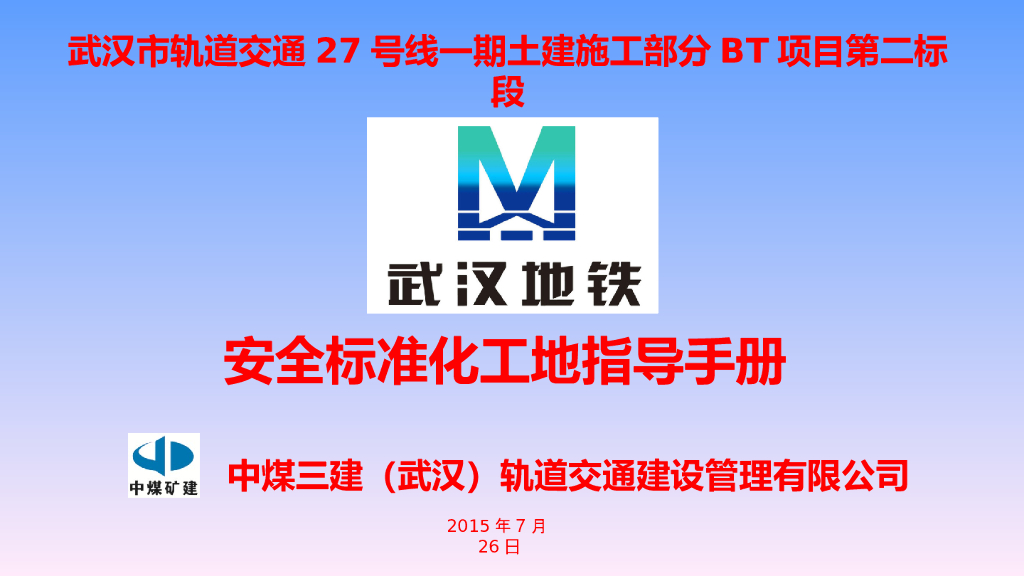 地铁项目安全标准化工地指导手册61P