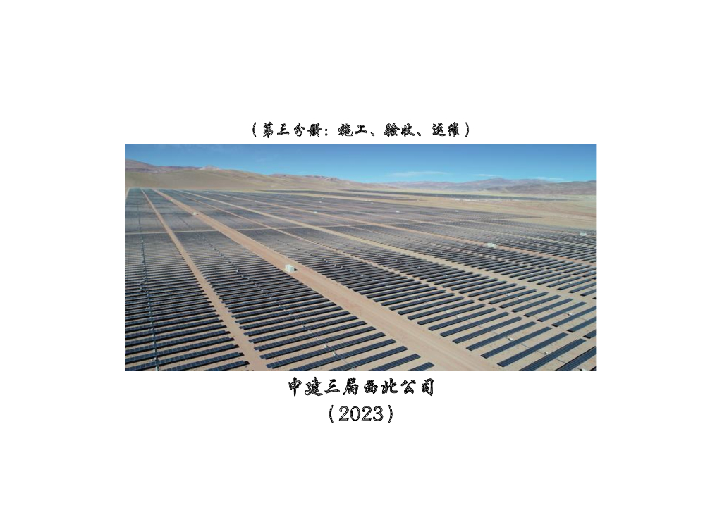 中建光伏项目管理指导手册（114页）