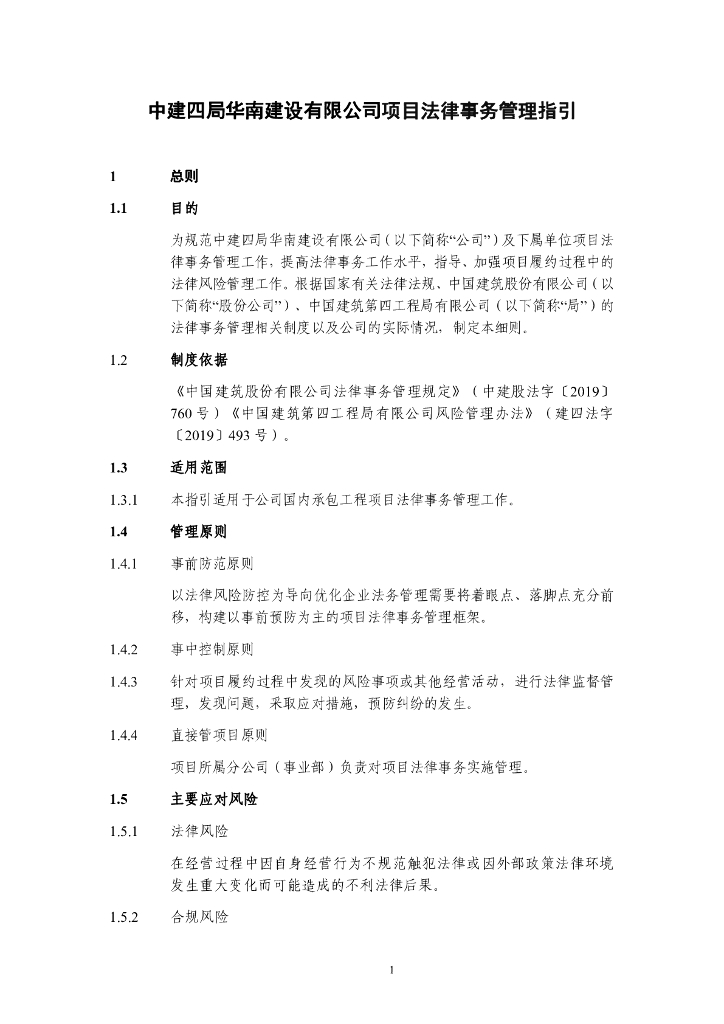 中建项目法律事务管理