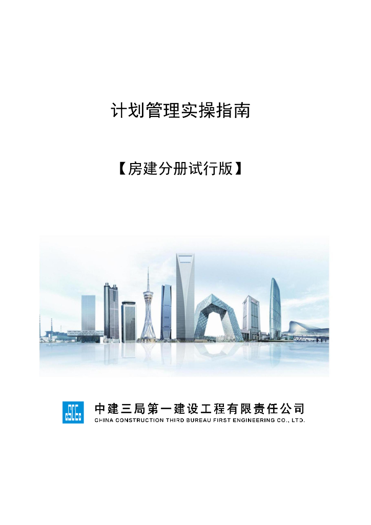 中建房建工程计划管理实操指南