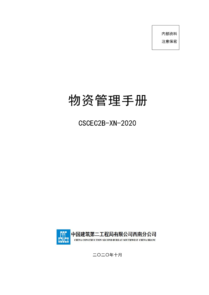 中建物资管理手册（2020年）