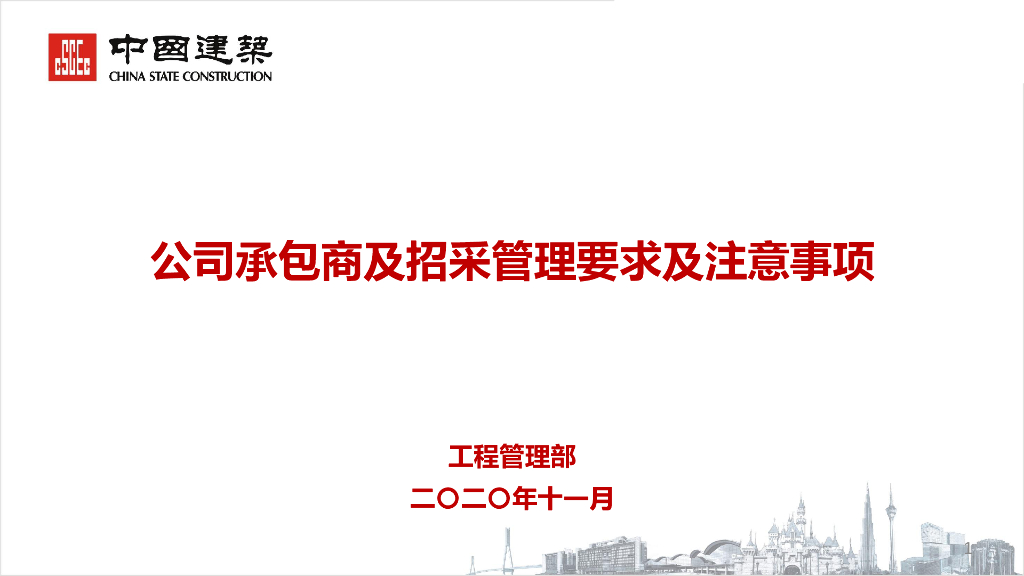 公司承包商及招采管理要求及注意事项2020年
