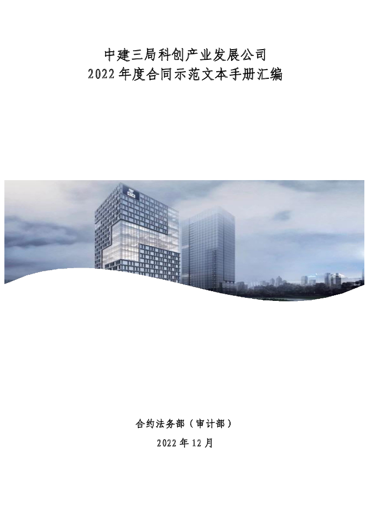中建三局2022年度合同示范文本手册汇编（433页）