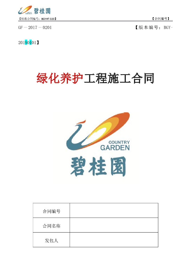 绿化养护工程施工合同范本
