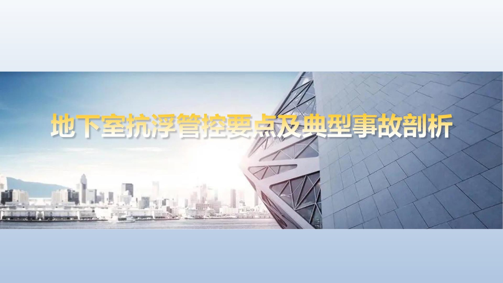 地下室抗浮管控要点及典型事故剖析 （PPT）