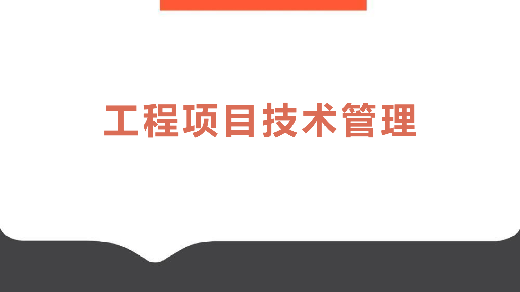 中建房建项目技术管理培训精讲（54页）