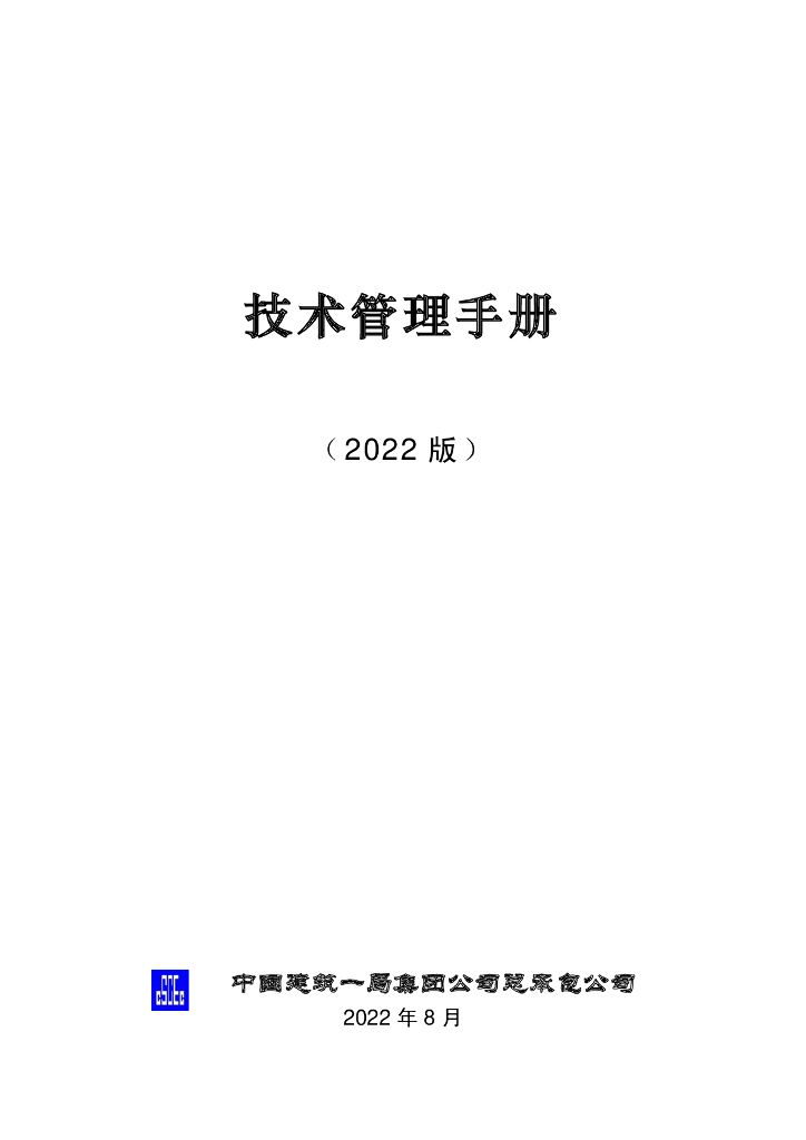 中建项目技术管理手册（2022版）333页