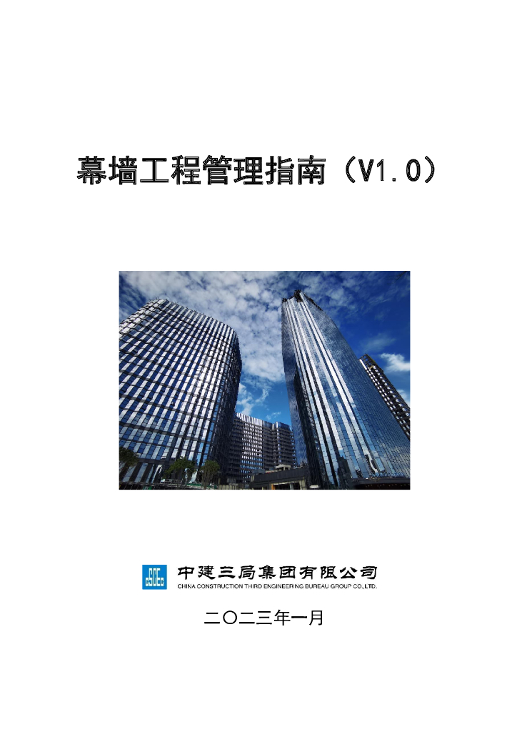 中建幕墙工程管理指南 （2023年，133页 ）