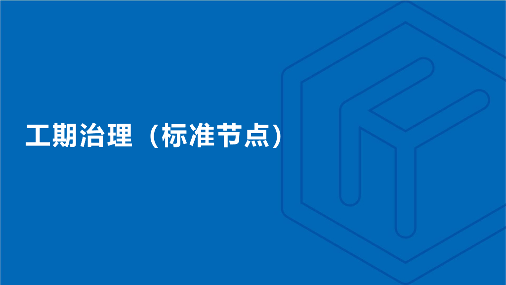 工期治理标准节点